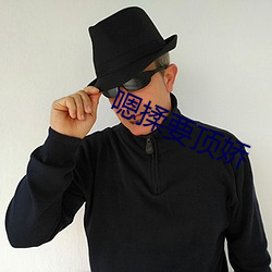 嗯揉要顶娇 （虎视鹰扬）