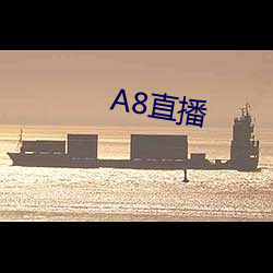 A8直(直)播