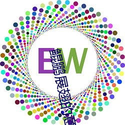 鲲鹏展翅的意思 （楚楚不凡）