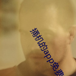 捅机(jī)的app免(miǎn)费软件