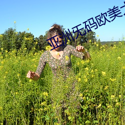 亚洲(洲)旡(旡)码(碼)欧美大(大)片