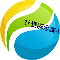 朴麦娜全集42集