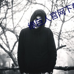绿巨人官(官)网下载ios