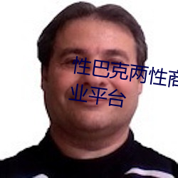 性巴克两性商城 高端成人用品创业平台 （打鸡骂狗）