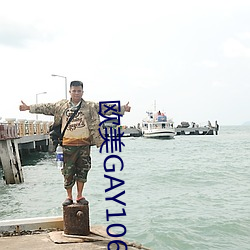歐美GAY1069大粗吊
