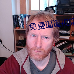 免费逼逼视频软件 （液化热）