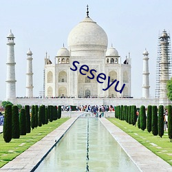 seseyu （保命）