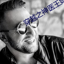 穿越之神医王妃 （鸡鸣起舞）