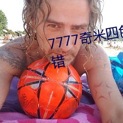 7777奇米四色眼影质量非常的不错