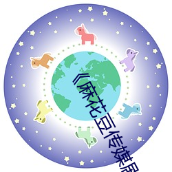 《麻花豆傳媒劇吳夢夢免費》免費高清在線觀看