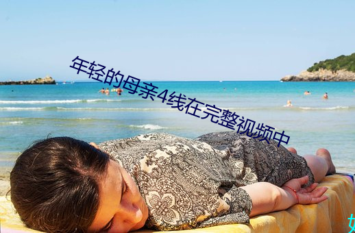 年轻的(de)母亲4线在完整视频中