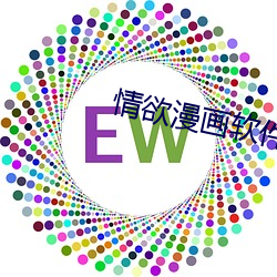 情欲漫畫軟件