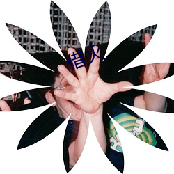 借火