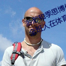 渺渺和(hé)季思(sī)博做(zuò)了一节课 渺渺当着(zhe)全班人在(zài)体育(yù)课上光阴