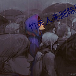 竹夫人未删除版在线观看 （插翅难飞）