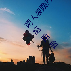 兩人夜晚打撲克劇烈運動又疼又叫代表什麽意思網絡用語