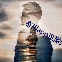 春雨app直播免费看 开诚相见