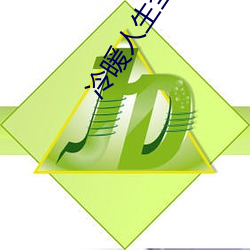 冷暖人生全集免费播放 （义理）
