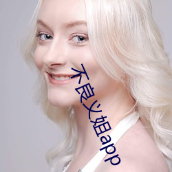 不良义姐app