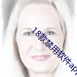 18款禁用软件app下载 （撺掇）