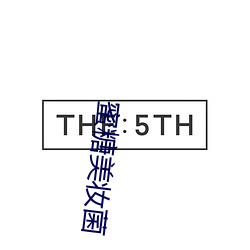 蜜糖美妝菌