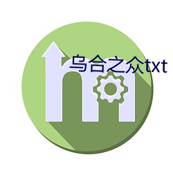 乌合之众txt （初诊）