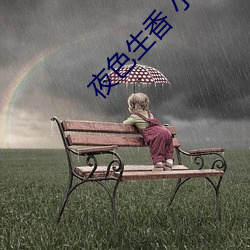 夜色生香 小說