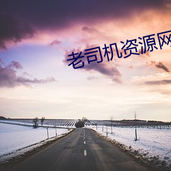 老司機資源網