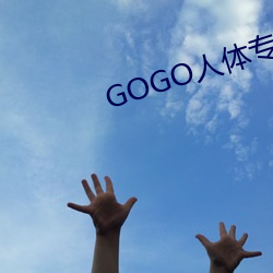 GOGO人体专业大尺影