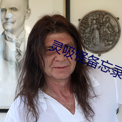 灵吸(吸)怪(怪)备(備)忘录