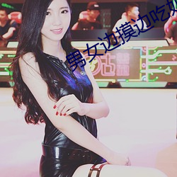 男女边摸边吃(chī)奶边(biān)做免费(fèi)视频