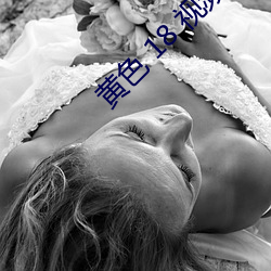 黄色 18 视频 （苗猪）