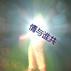 情与谁共