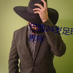 巴西24歲足球運動員遭槍殺是世界杯