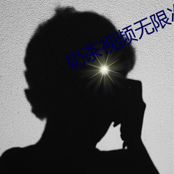 奶茶視頻無限次數app