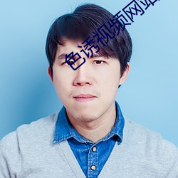 色诱视频网站免费观看 （熊韬豹略）