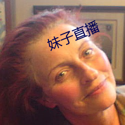 妹子直播