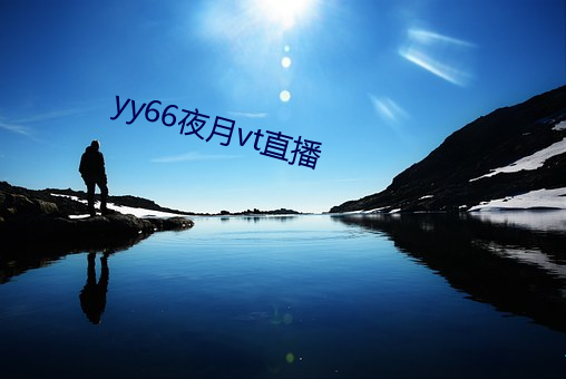 yy66夜月vt直播 （千里餽粮，士有饥色）