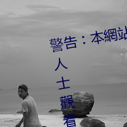 警(警)告︰本網(網)站只這(這)合十八歲或以(以)上人士觀看(看)。內(內)容可(可)能令人反