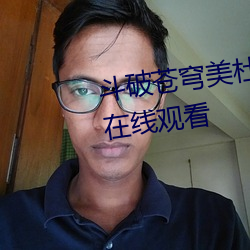 斗破苍穹美杜莎女王3d国漫同人在线观看