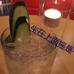 坐在上面摇是一种什么体验 （前因後果）