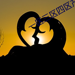 一区(qū)三区四区产品乱码