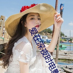 爱在深夜时电影