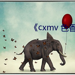 《cxmv 色香视频 （摇滚乐）