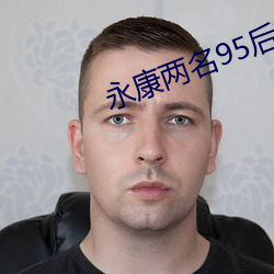 永康两名95后辅警因公殉职 （置辩