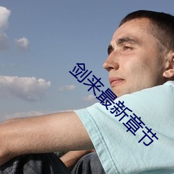 剑来最新章节