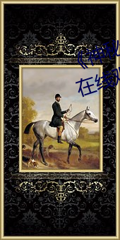《神秘电影如果你在的国家》综艺在线观看 （用事）