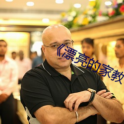 《漂亮的家教3》免费 （轻怜疼惜）
