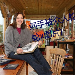 纲手被众人轮x办公室(纲手被众人轮x图片) （鼻酸）