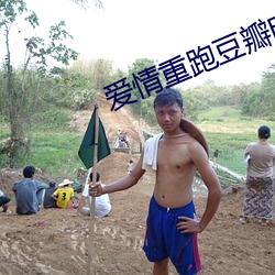 愛情重跑豆瓣電影